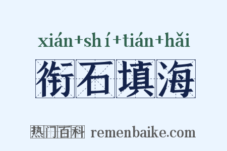 衔石填海是什么意思的图片